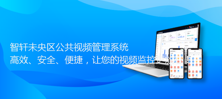 未央区公共视频管理系统